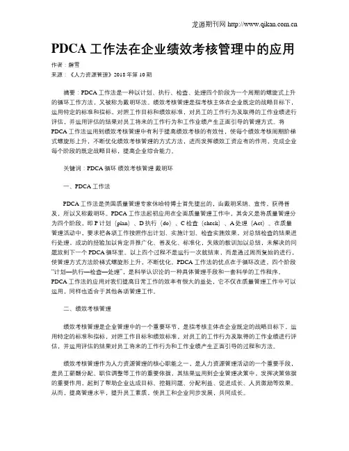 PDCA工作法在企业绩效考核管理中的应用