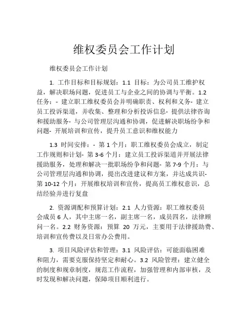 维权委员会工作计划