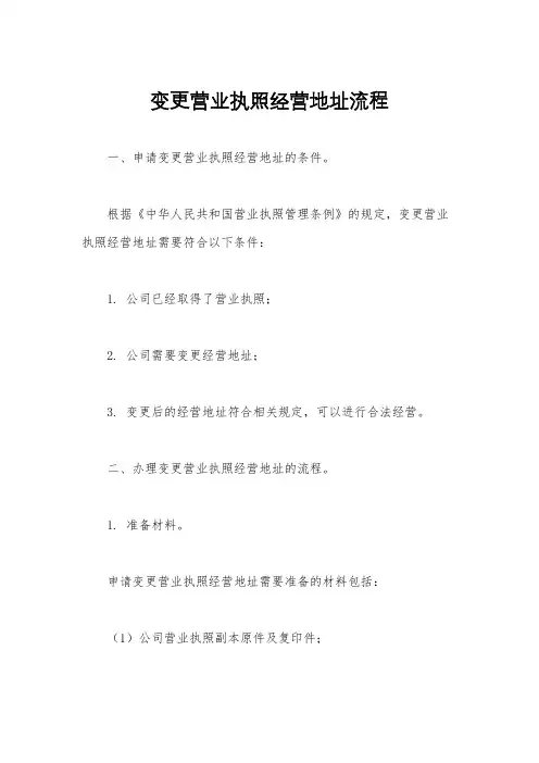 变更营业执照经营地址流程