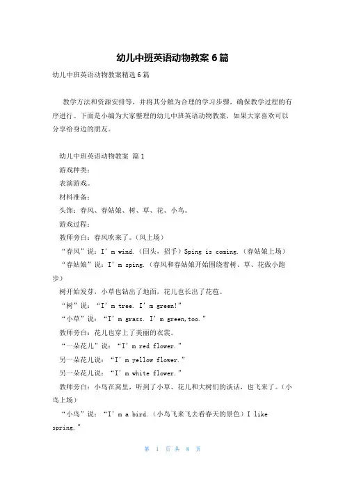 幼儿中班英语动物教案6篇