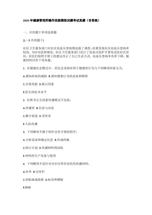 2020年健康管理师操作技能模拟试题健康管理师题库(含答案和解析)