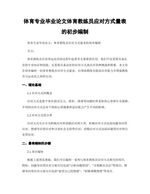 体育专业毕业论文体育教练员应对方式量表的初步编制