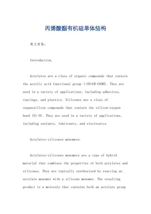 丙烯酸酯有机硅单体结构