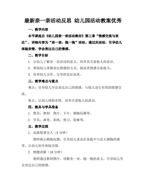 最新亲一亲活动反思幼儿园活动教案优秀