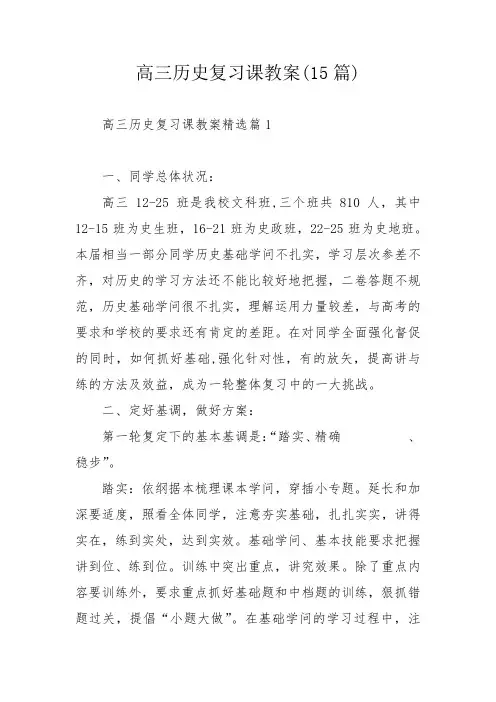 高三历史复习课教案(15篇)