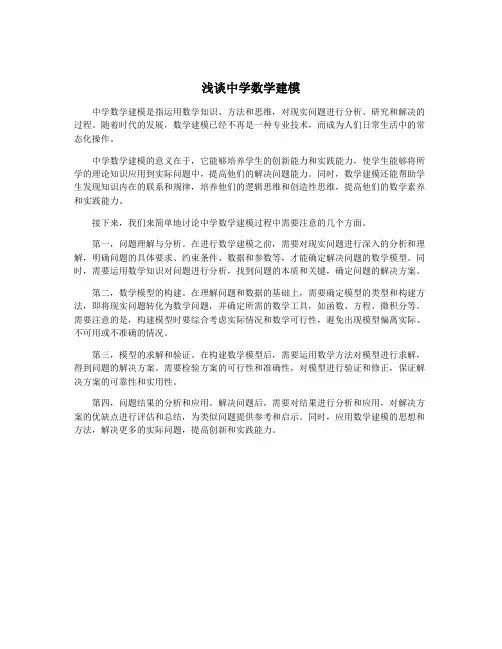 浅谈中学数学建模