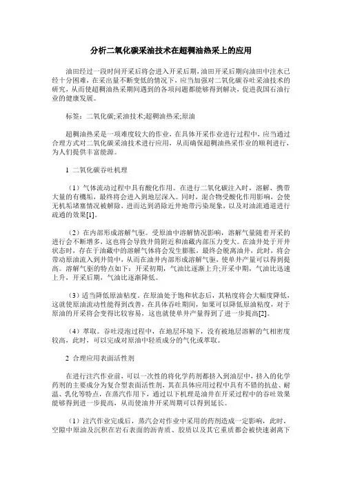 分析二氧化碳采油技术在超稠油热采上的应用