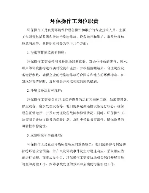 环保操作工岗位职责