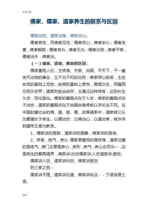 佛家、儒家、道家养生的联系与区别