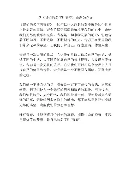 以《我们的名字叫青春》命题为作文600字