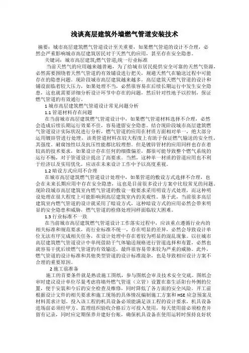 浅谈高层建筑外墙燃气管道安装技术