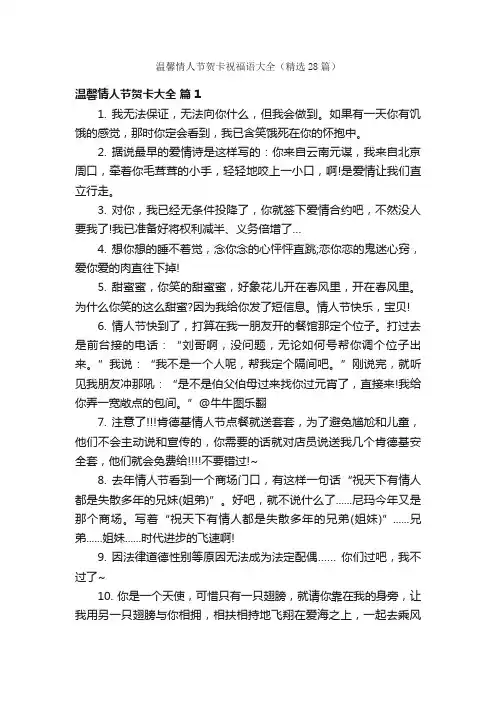 温馨情人节贺卡祝福语大全（精选28篇）