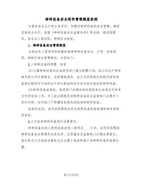 特种设备安全附件管理制度范例(5篇)