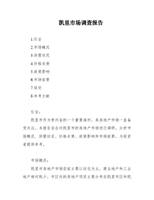 凯里市场调查报告