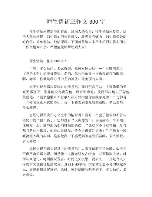 师生情初三作文600字
