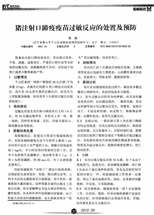 猪注射口蹄疫疫苗过敏反应的处置及预防