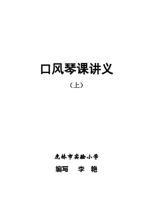 口风琴课讲义