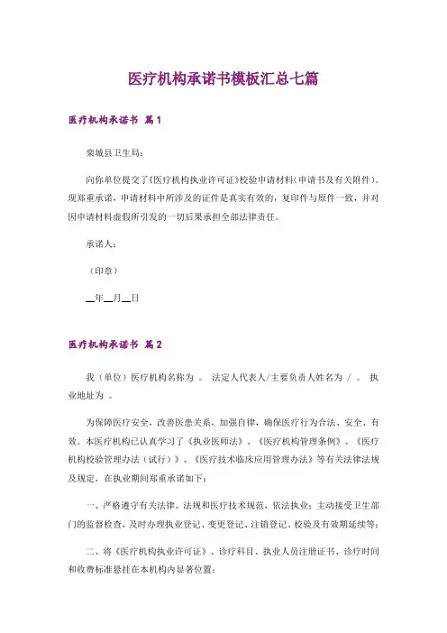 医疗机构承诺书模板汇总七篇