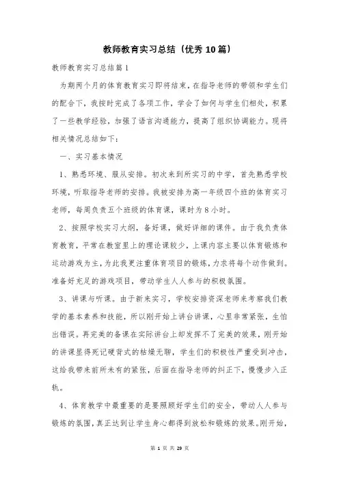 教师教育实习总结(优秀10篇)