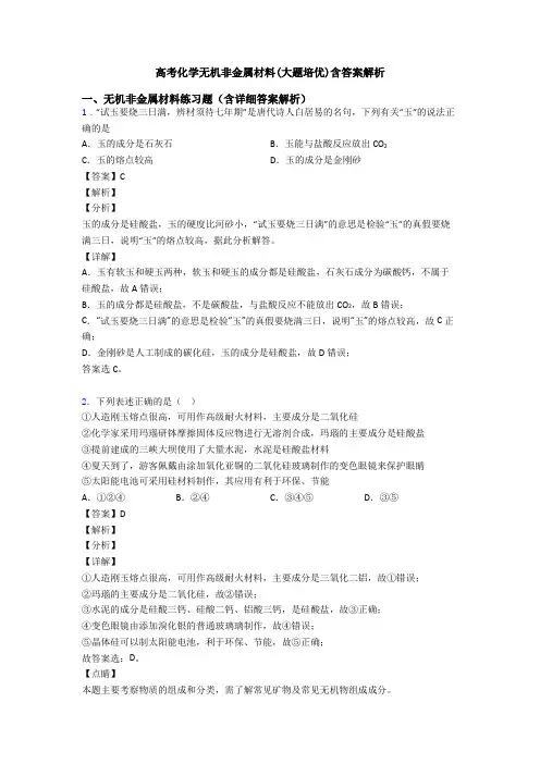高考化学无机非金属材料(大题培优)含答案解析