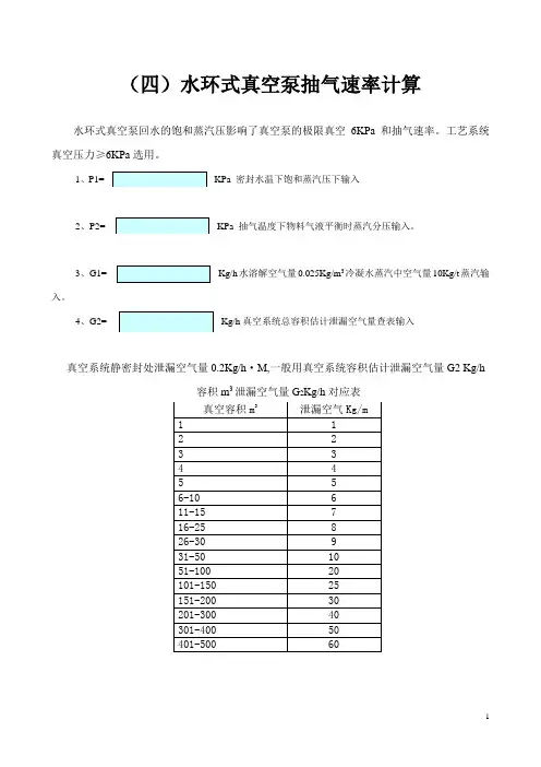 (四)水环式真空泵抽气速率计算
