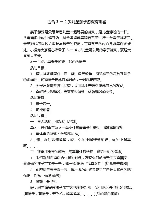 适合3一4岁儿童亲子游戏有哪些
