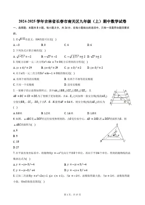 2024-2025学年吉林省长春市南关区九年级(上)期中数学试卷(含答案)