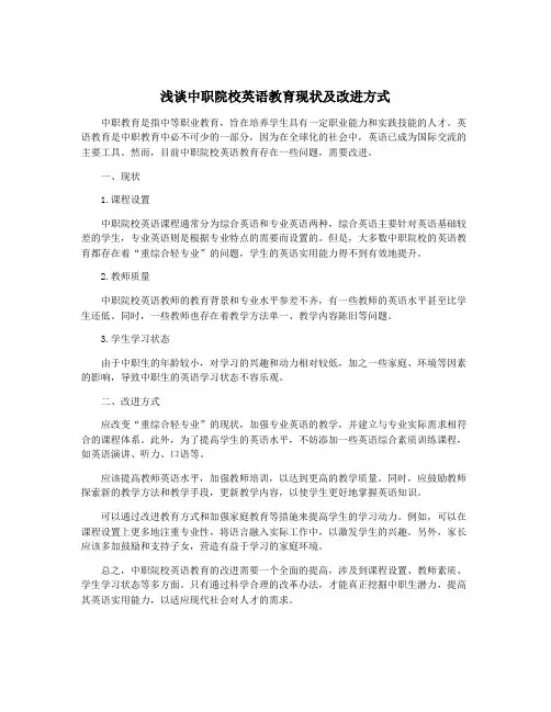 浅谈中职院校英语教育现状及改进方式