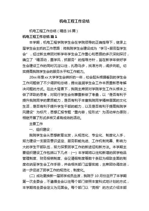 机电工程工作总结（精选16篇）