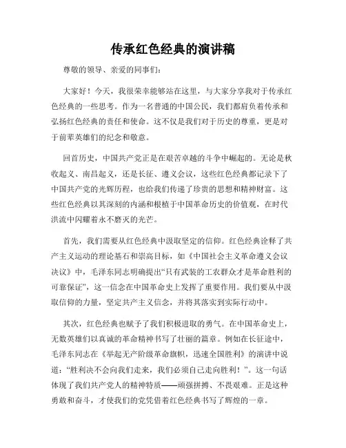 传承红色经典的演讲稿