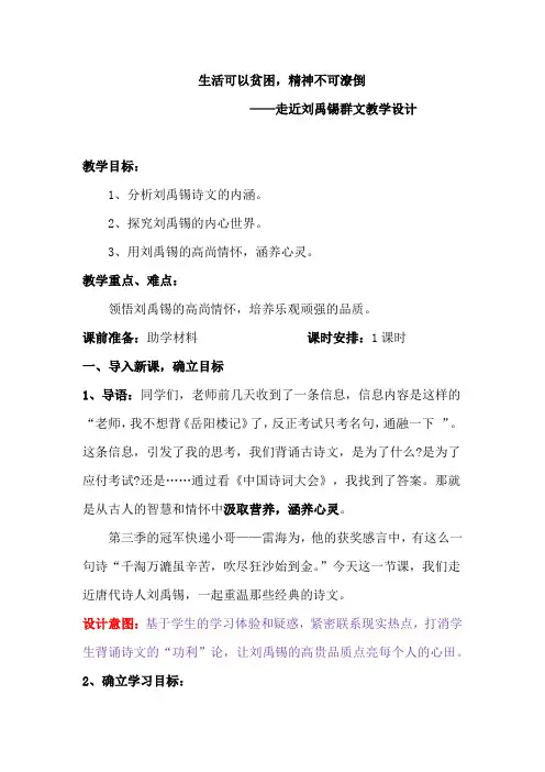 初中语文_《走进刘禹锡》教学设计学情分析教材分析课后反思