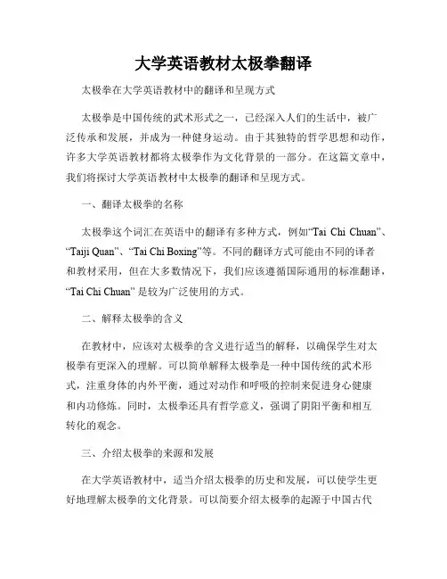 大学英语教材太极拳翻译