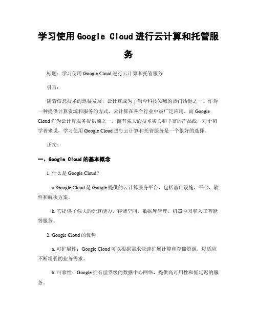 学习使用Google Cloud进行云计算和托管服务