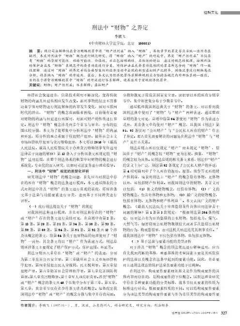 刑法中“财物”之界定
