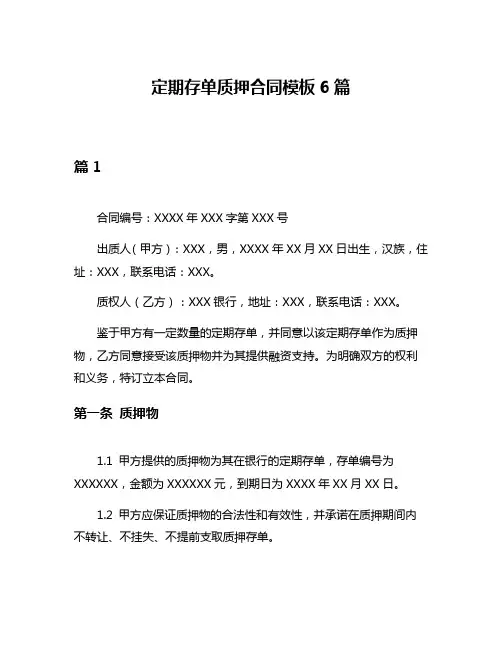 定期存单质押合同模板6篇