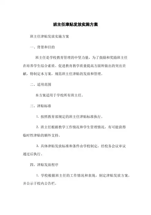 班主任津贴发放实施方案
