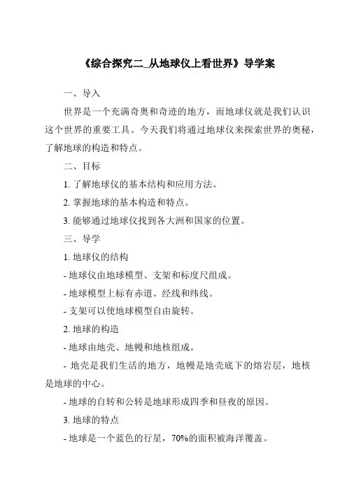 《综合探究二_从地球仪上看世界核心素养目标教学设计、教材分析与教学反思-2023-2024学年初中历