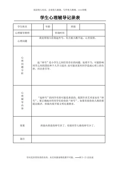 小学心理咨询心理疏导记录表