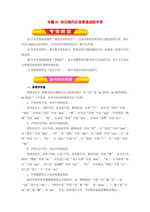 2018年高考语文一轮复习专题01识记现代汉语普通话的字音教学案含解析