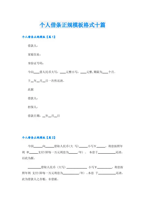 个人借条正规模板格式十篇