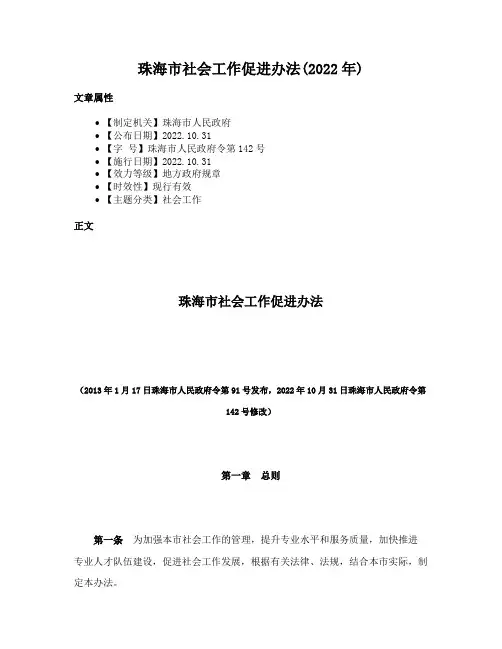 珠海市社会工作促进办法(2022年)