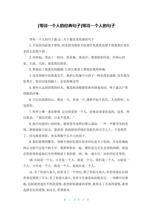 [等待一个人的经典句子]等待一个人的句子