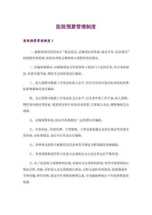 医院预算管理制度