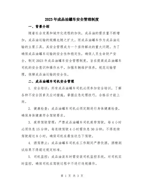 2023年成品油罐车安全管理制度