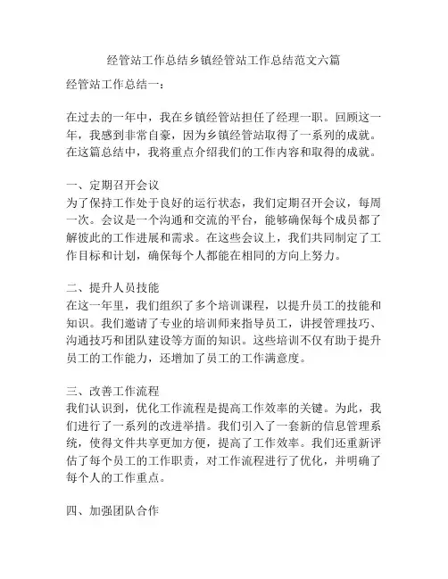 经管站工作总结乡镇经管站工作总结范文六篇