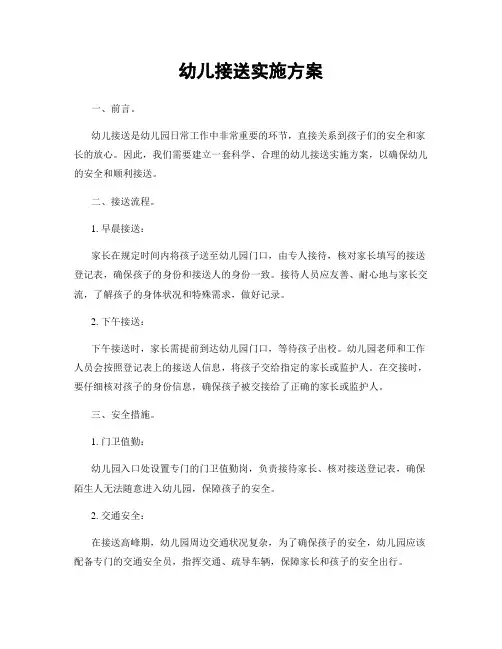 幼儿接送实施方案