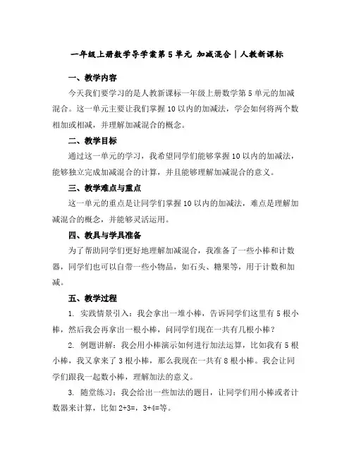 一年级上册数学导学案-第5单元加减混合∣人教新课标