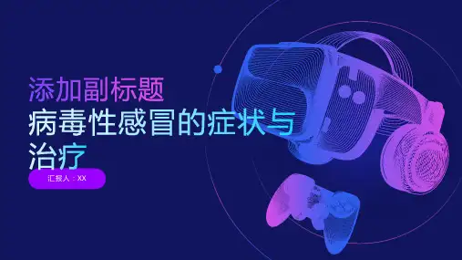 病毒性感冒的症状与治疗