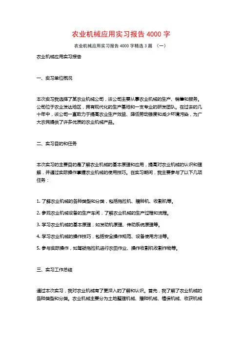 农业机械应用实习报告4000字3篇