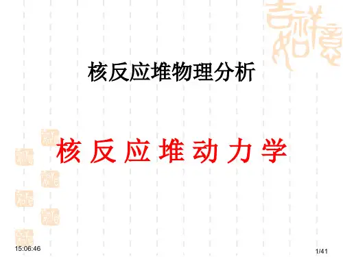 成都理工 核反应堆物理分析9 动力学教材